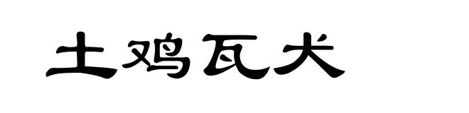 土鸡瓦犬