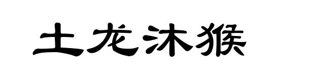 土龙沐猴