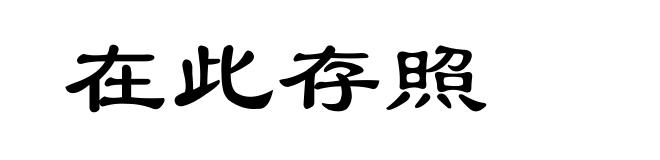 在此存照