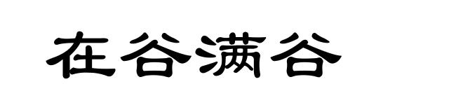 在谷满谷