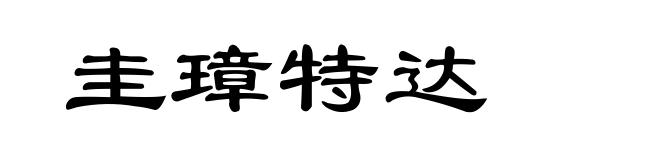 圭璋特达