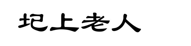 圮上老人