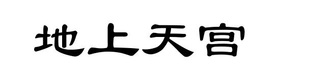 地上天宫