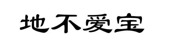 地不爱宝