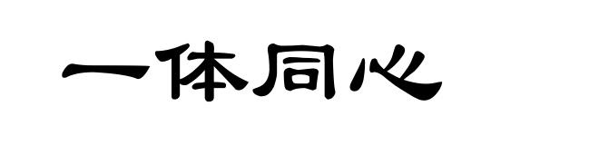 一体同心