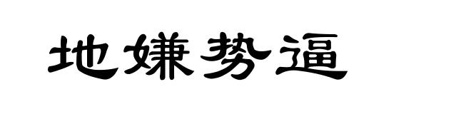 地嫌势逼
