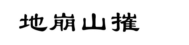 地崩山摧