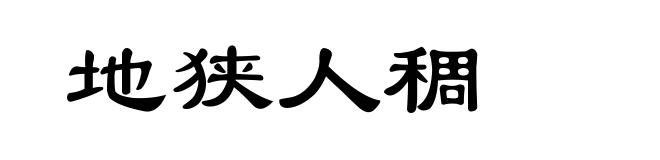 地狭人稠