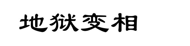 地狱变相