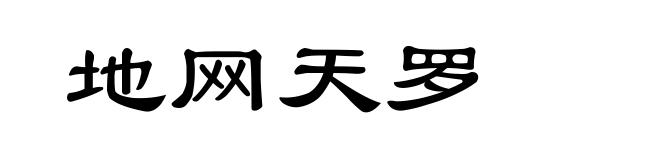 地网天罗