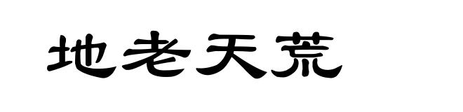 地老天荒