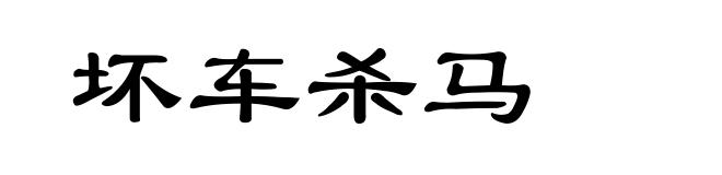 坏车杀马