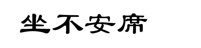 坐不安席