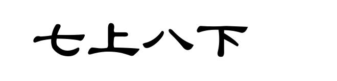 七上八下