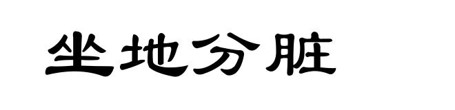 坐地分脏