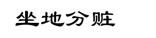 坐地分赃