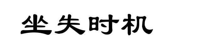 坐失时机