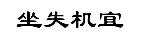 坐失机宜