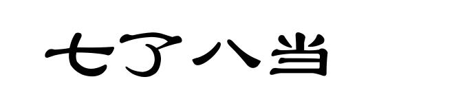 七了八当