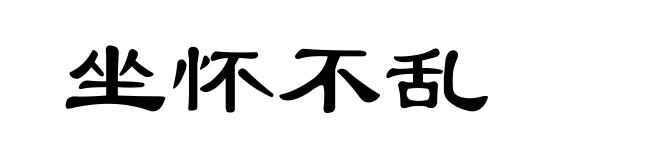 坐怀不乱