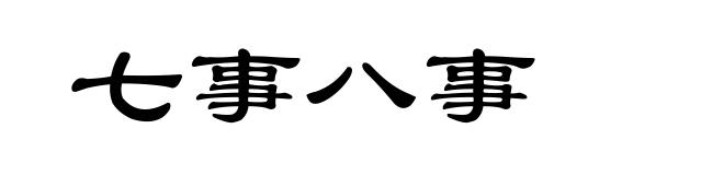 七事八事