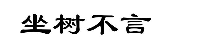 坐树不言