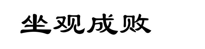坐观成败