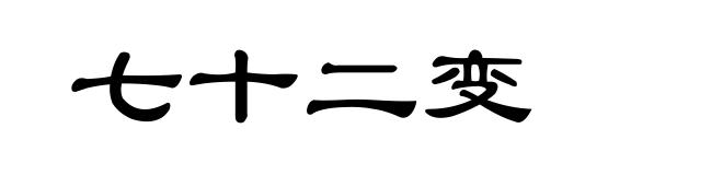 七十二变