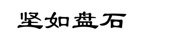 坚如盘石