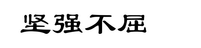 坚强不屈