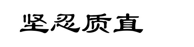 坚忍质直