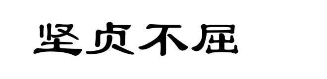 坚贞不屈