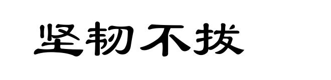 坚韧不拔