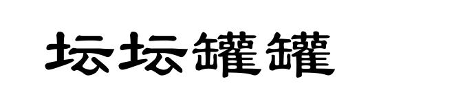 坛坛罐罐