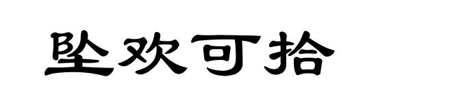 坠欢可拾