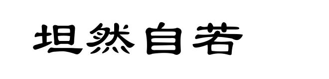 坦然自若