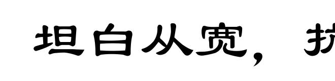 坦白从宽,抗拒从严