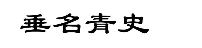 垂名青史