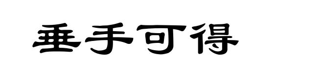 垂手可得