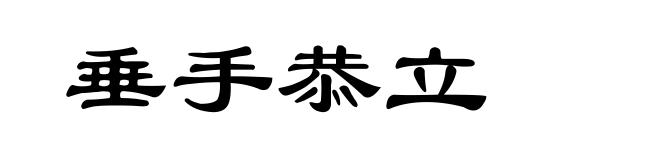 垂手恭立