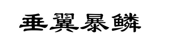 垂翼暴鳞