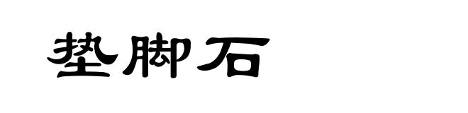 垫脚石