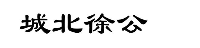 城北徐公
