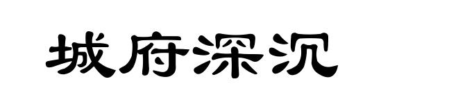 城府深沉