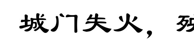 城门失火，殃及池鱼