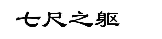 七尺之躯