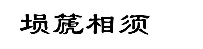 埙篪相须