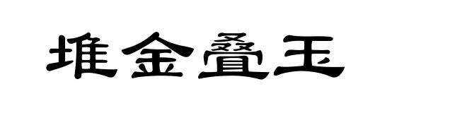 堆金叠玉