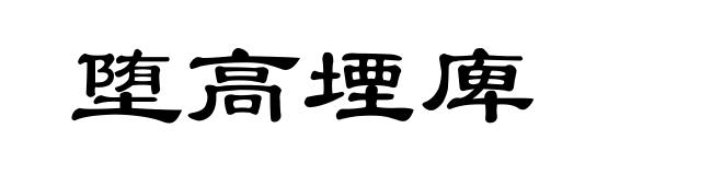 堕高堙庳