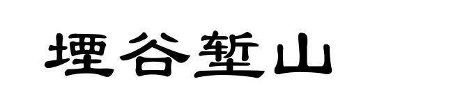 堙谷堑山